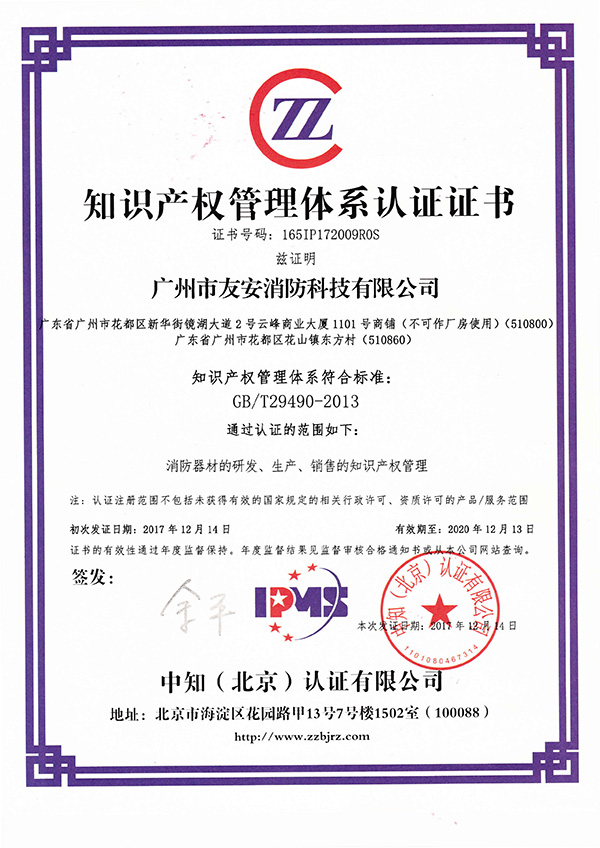 “友安消防”成功通過(guò)知識(shí)產(chǎn)權(quán)管理體系認(rèn)證！